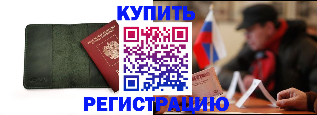 купить прописку в Щиграх